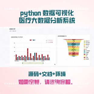 基于Python的医疗大数据分析系统 可定制可视化项目开发spark