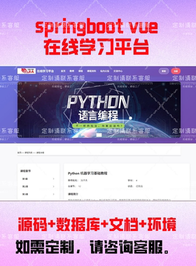 Java 的在线学习系统平台 springboot vue成品 可代码帮做项目