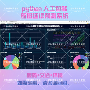 基于人工智能的航班延误预测系统 python可程序代编接单爬虫
