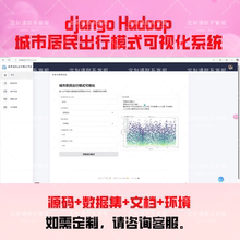 城市居民出行模式可视化系统Hadoop大数据项目Django源码 可代编