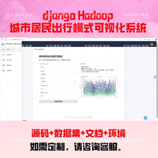 城市居民出行模式可视化系统Hadoop大数据项目Django源码 可代编