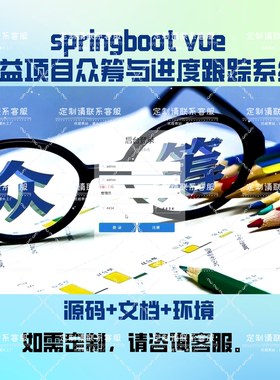 Vue的公益项目众筹与进度跟踪系统  javaweb实战项目 可程序设计