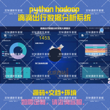 基于Hadoop的滴滴出行数据分析系统 可定制大数据项目开发可视化