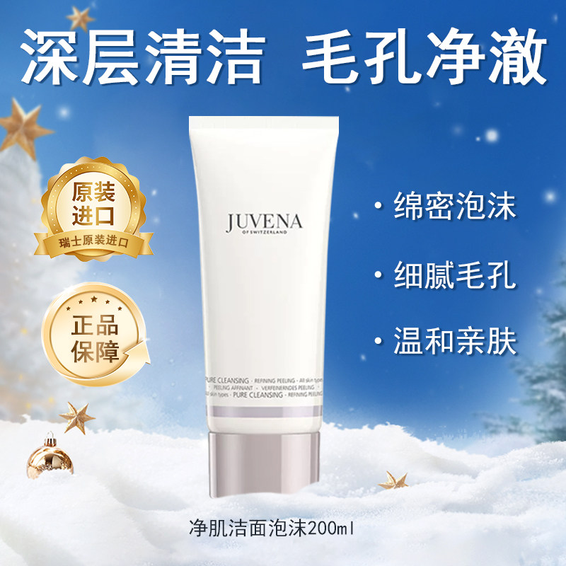 正品现h瑞士juvena柔俪兰净肌洁面泡沫膏200ml泡沫丰富洗面奶清洁
