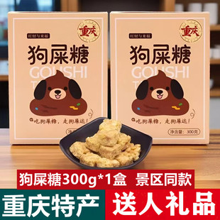 川渝特产重庆狗屎糖300g盒装 独立焦香太妃糖果网红酥糖零食小吃糖