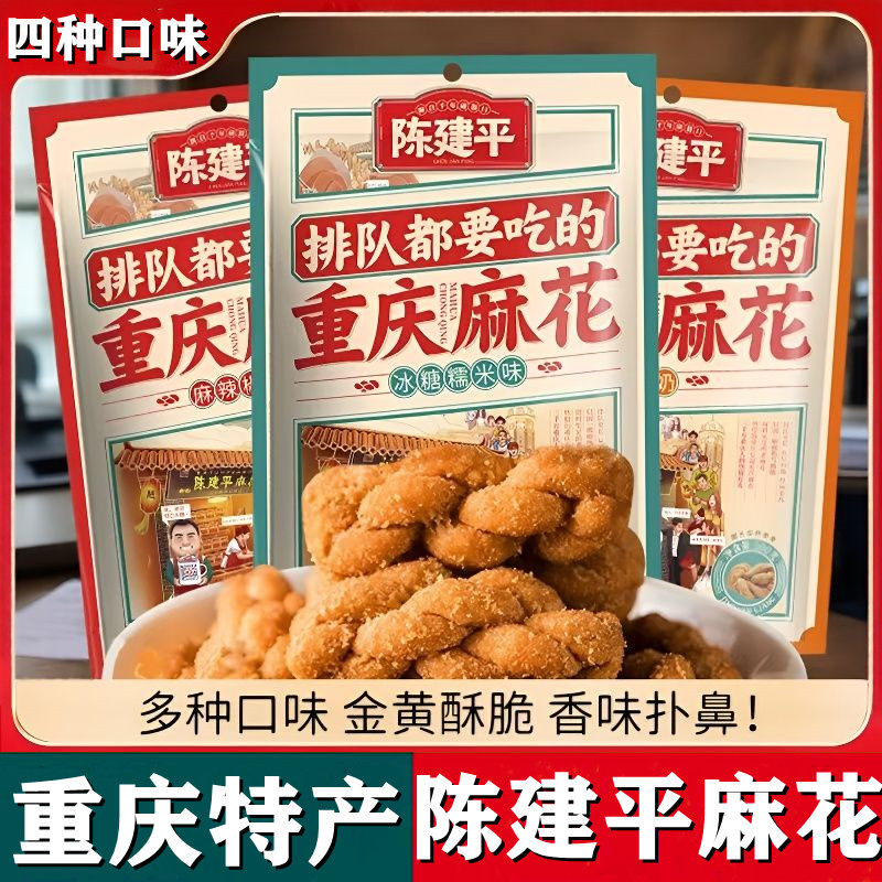 重庆特产陈建平磁器口手工麻花500g冰糖糯米椒盐麻辣糕点零食包邮