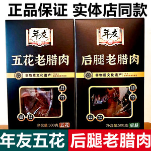 重庆特产年友五花老腊肉500g