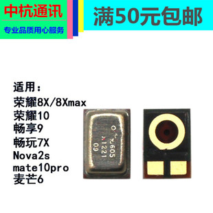 畅玩7X畅享8C nova2s送话器 适用华为荣耀10 9PLUS