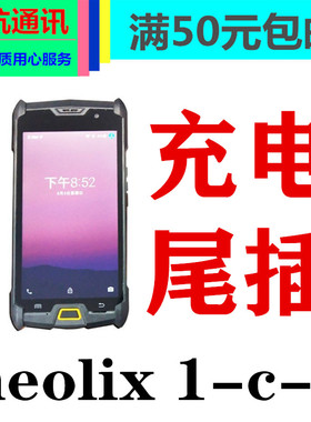 适用新石器neolix1-C-P邮政pda手机EMS德邦充电接口尾插