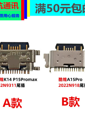 适用 KUWEI酷维K14 P15ProMax 尾插 A15Pro 2022N918 充电接口