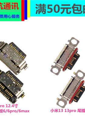 小米13 13pro 尾插小米5Pro 12.4寸平板6/6pro/6max充电接口typce