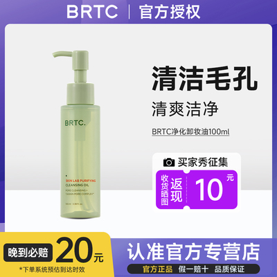 BRTC碧尔缇希净化卸妆油深层清洁温和眼唇脸部洗卸合一清爽型韩国
