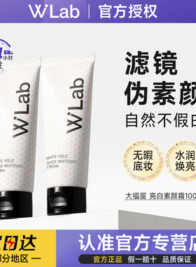 韩国wlab素颜霜脸部身体懒人霜裸妆隔离自然提亮白雪公主100ml