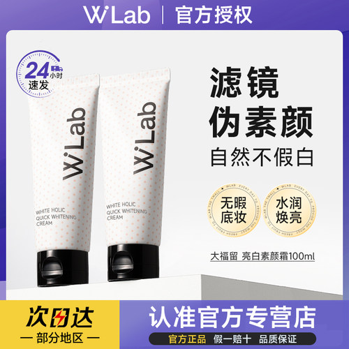 韩国wlab素颜霜脸部身体懒人霜裸妆隔离自然提亮白雪公主100ml