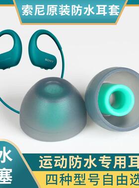 适用于Sony/索尼NWZ-WS413 414 623 625 615 游泳耳机防水塞防水帽耳塞耳塞套专用硅胶套