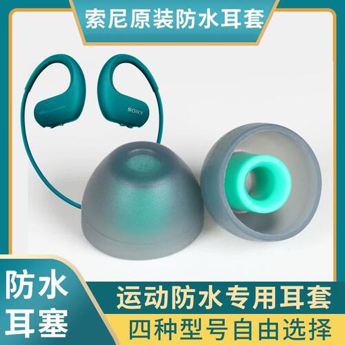 适用于Sony/索尼NWZ-WS413 414 623 625 615 游泳耳机防水塞防水帽耳塞耳塞套专用硅胶套
