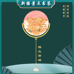 新疆楼兰古城景点古典书签