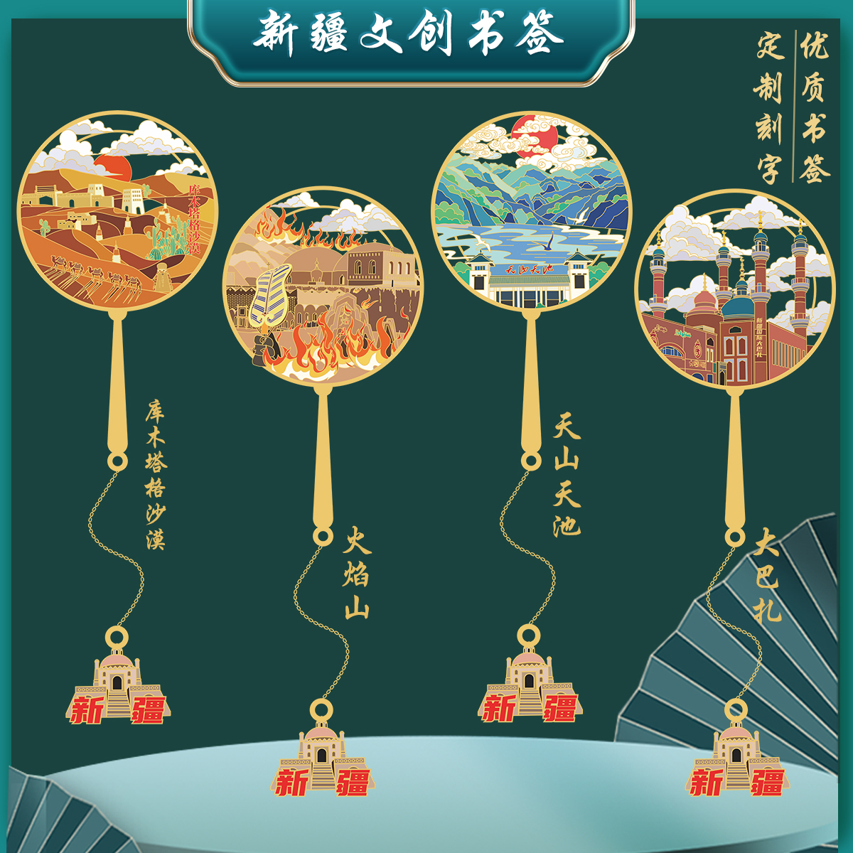 新疆火焰山金属书签库木塔格沙漠天山天池文创旅游纪念品定制刻字