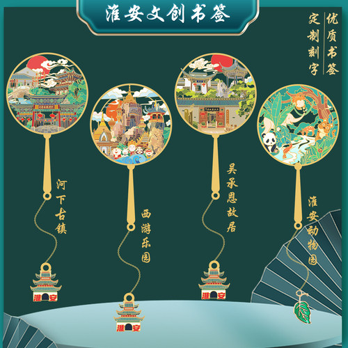 淮安河下古镇金属书签西游乐园吴承恩故居文创旅游纪念品定制刻字