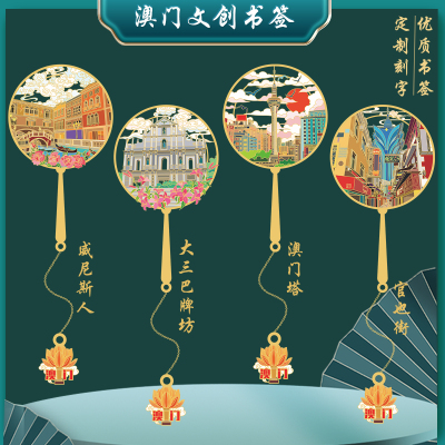 澳门塔金属书签威尼斯人大三巴牌坊官也街澳门文创纪念品定制刻字