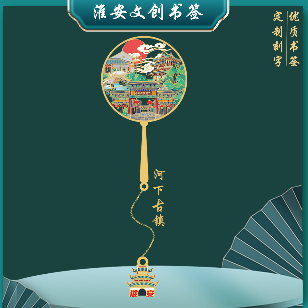 河下古镇金属书签淮安特色景点伴读随手礼中国风文创礼品定制刻字