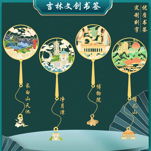 吉林景点书签文创金属