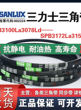 三力士三角带SPB3100La3078Ld/3122La3100/3150La3128/3172La3150