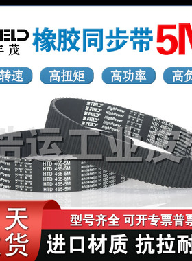 丰茂橡胶同步带HTD-5M355 360 365 370 375 380 385进口品质皮带