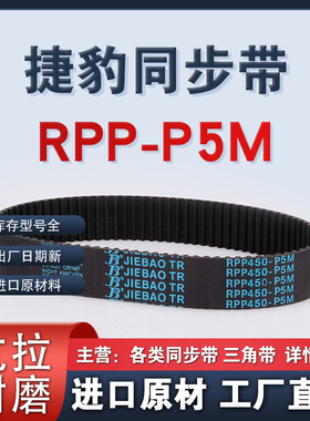 捷豹皮带RPP-P5M 400 420 425 440 450 475 500JIEBAO橡胶同步带