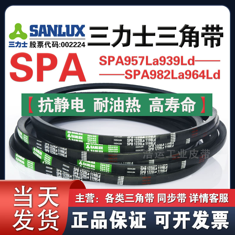 三力士三角带SPA957La939Ld/968La950Ld/975La957Ld/982La964Ld
