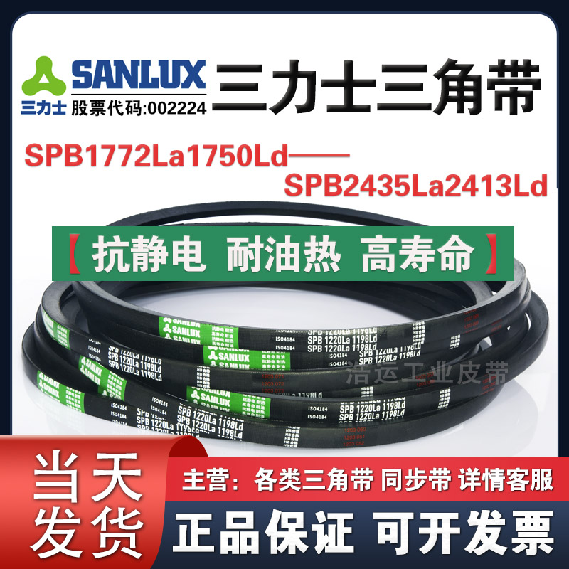三力士三角带SPB1772La1750Ld/2020La1998/2122La2100/2435La2413