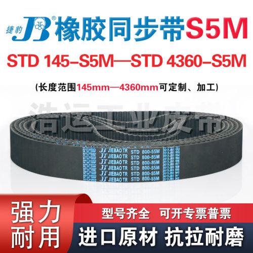 聚氨酯橡胶同步带STD-S5M 2450 2480 2525传动带捷豹皮带8YU XH