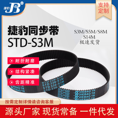 捷豹橡胶同步带STD-S3M 402 405 408 411 414聚氨酯传动皮带S3M