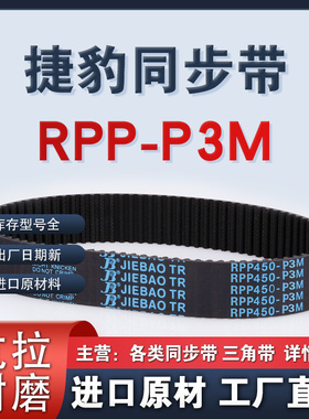捷豹同步带RPP-P3M 270 276 390 405 474 橡胶聚氨酯传动皮带