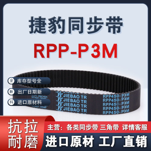 捷豹皮带RPP-P3M 225 240 246 252 255 264 267 JIEBAO橡胶同步带
