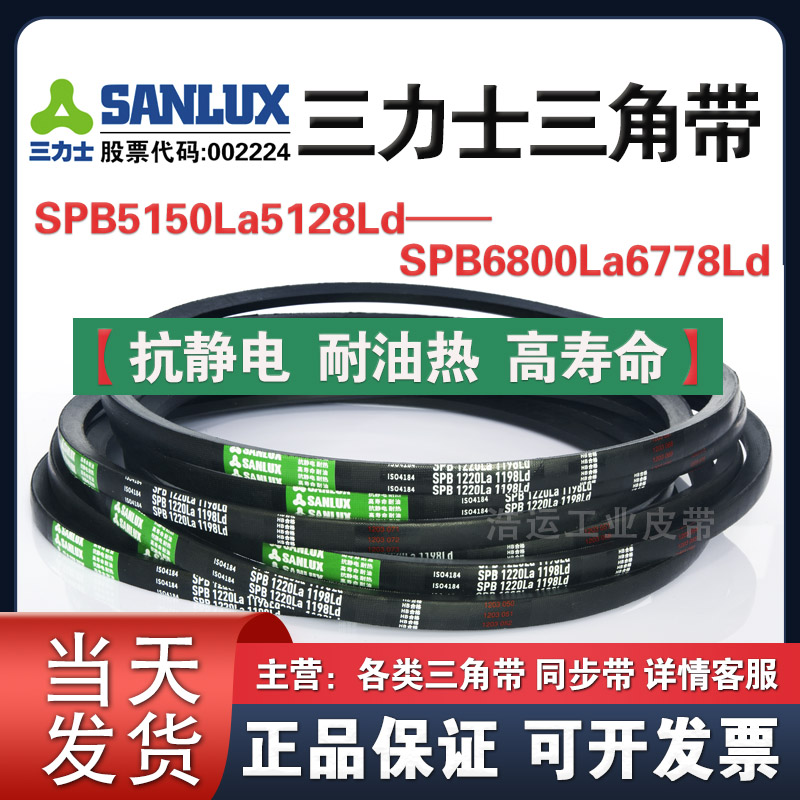 三力士三角带SPB5150La5128Ld/6322La6300/6500La6478/6800La6778