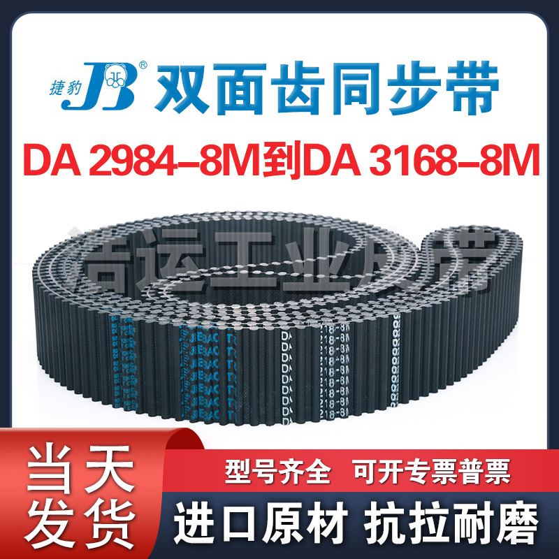 捷豹双面齿橡胶同步带DA8M-2984 3000 3048 3096 3120 3152 3168