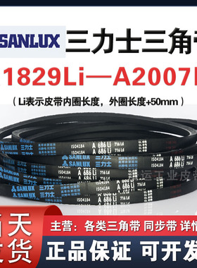 三力士三角带A1829 1854 1880 1905 1930 1956 1981 2000 2007