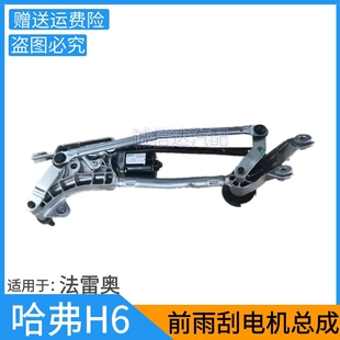 适用于长城哈弗H6前雨刮电机带拉杆 法雷奥 雨刮器联动杆推杆总成