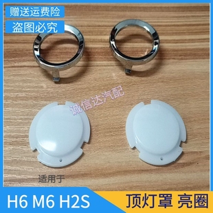 适用于长城哈弗H6 M6H2S阅读灯盖哈佛室内灯罩顶蓬灯框灯壳亮圈