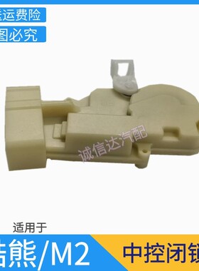 适用于长城酷熊哈弗M2车门锁体闭锁器中控马达中控锁电机促销包