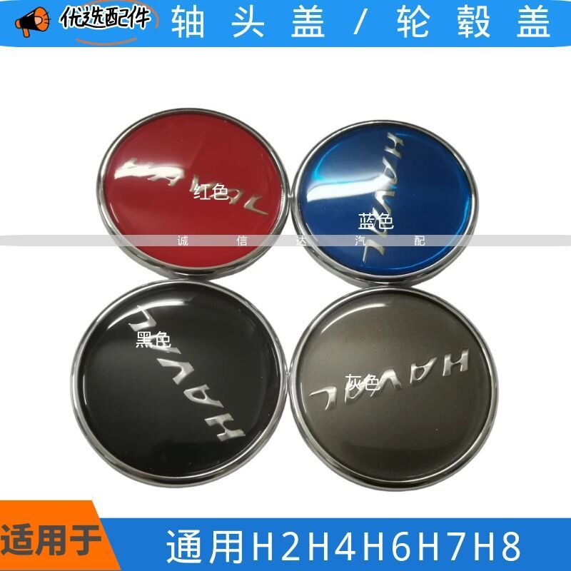 适配长城哈弗H2H4H6H7H8轮盖轴头盖黄油盖轮毂盖红黑灰蓝车轮盖