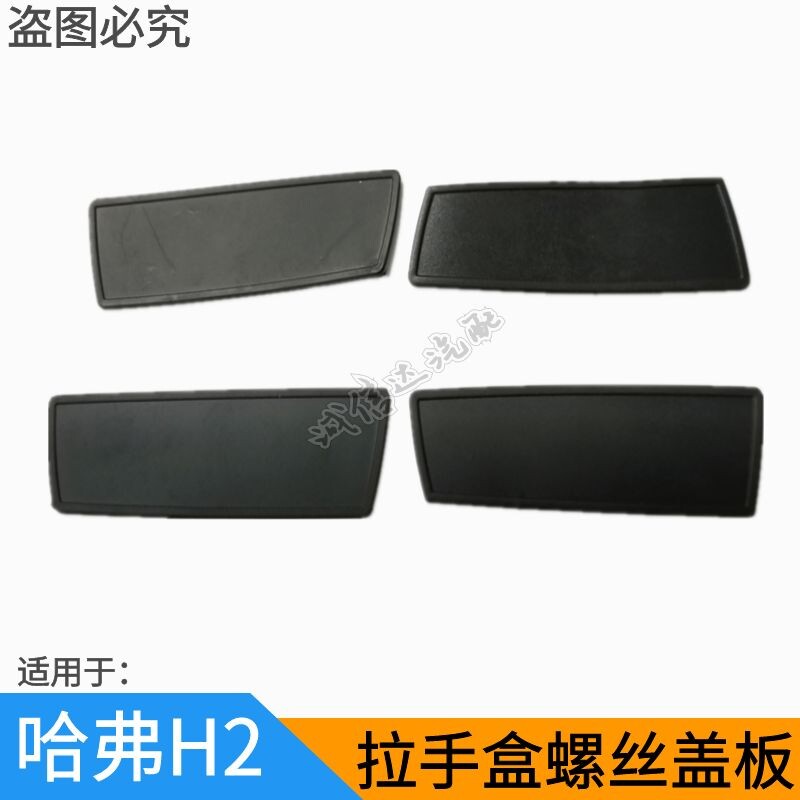 适用于长城哈弗H2门内拉手螺丝车门拉手