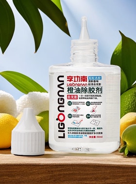 【李功南】橙油除胶剂双面胶印桌子防盗门柜门胶印去除