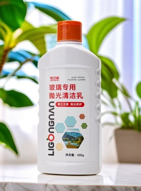 【李功南】玻璃专用抛光清洁乳浴室玻璃瓷砖不锈钢表面水渍污垢
