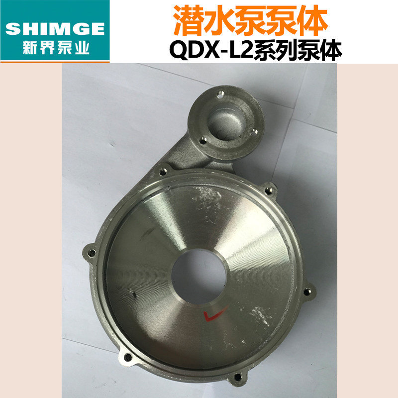 正品新界水泵配件泵体铝壳泵QDX1.5-12/25/32/新界水泵配件齐全新