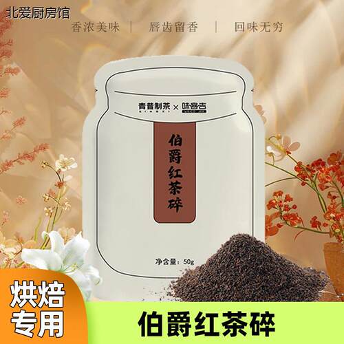 伯爵红茶碎50g颗粒蛋糕瑞