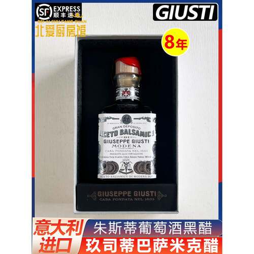 意大利朱斯蒂8年巴萨米克醋摩德纳黑醋GIUSTI玖司蒂葡萄酒醋250ml