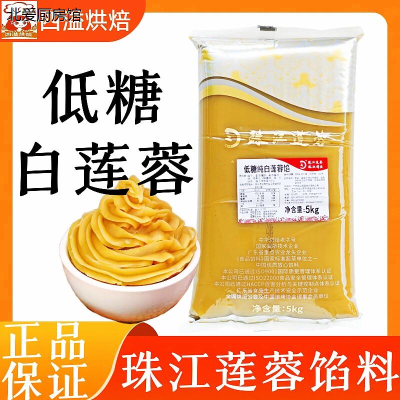 珠江低糖白莲蓉馅5kg广式冰皮月饼苏式纯白莲蓉酥饼蛋黄酥白莲馅