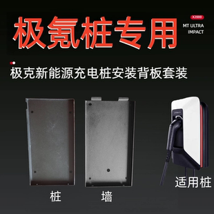 极氪充电桩安装支架挂板背板挂墙安装配件底座移机拆装固定